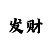 跳跳